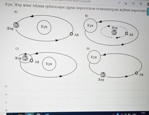 Күн, Жер және Айдың орбиталары дұрыс көрсетілген гелиоцентрлік жүйені көрсетіңіз. А)B)КүнЖерКүнЖерОА