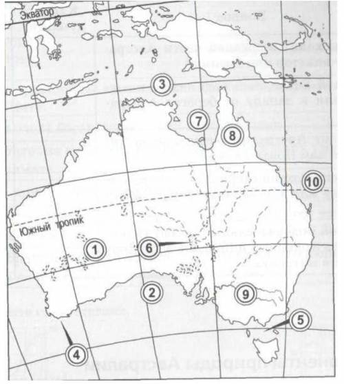Назови географические объекты под цифрами: пустыня ( 1), озеро ( 6), пролив ( 5), море ( 10) *Австра