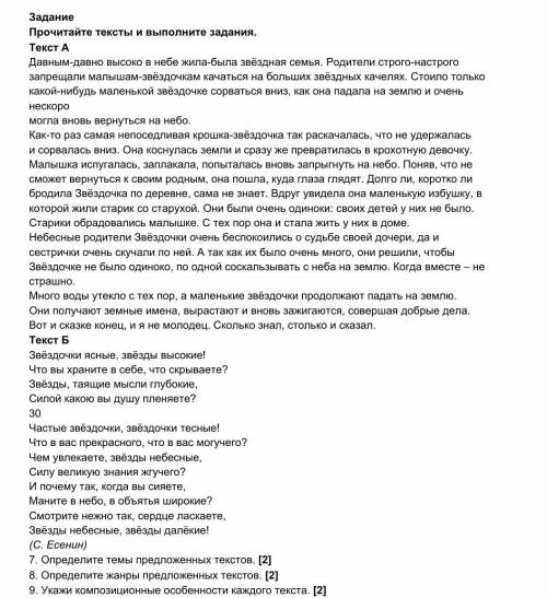 Задание Прочитайте тексты и выполните задания.Текст АДавным-давно высоко в небе жила-была звёздная с