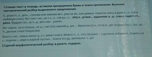 1.Спиши текст в тетрадь, вставляя пропущенные буквы и знаки препинания. Выполни синтаксический разбо