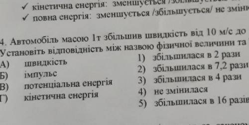 автомобіль масою 1 т збільшив швидкість від 10м/с до 72км/год за 2 с. установіть відповідність між н