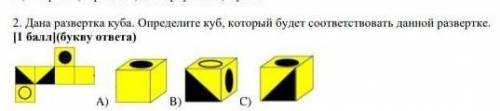 Дана развертка Куба Определите куб который будет соответствовать данной развертки​