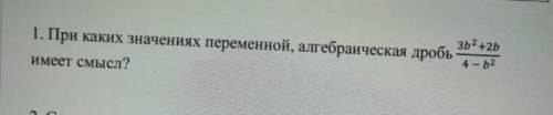 При как значениях переменной алгебраическая дробь имеет смысл?​