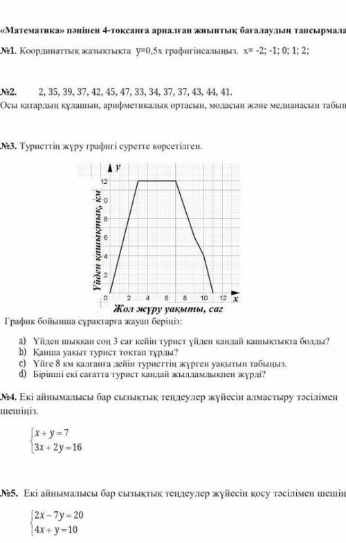 ТЖБ матем 4 тоқсан 6 класс можете памоч 1. 2. 3. памагите сроч ​