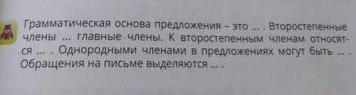 Грамматическая основа предложения – это ...Второстепенные члены ... главные члены. К второстепенным