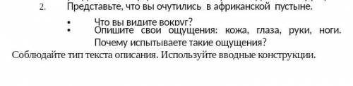 Представьте что вы очутились в африканской пустыне эссе от первого лица надо 120 слов и больше ​