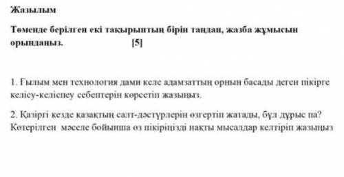 Төменде берілген екі тақырыптың бірін таңдап, жазба жұмысын орындаңыз.​