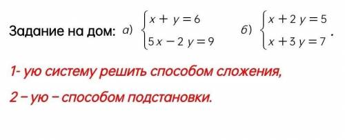 1- ую систему решить сложения,2 – ую подстановки.​