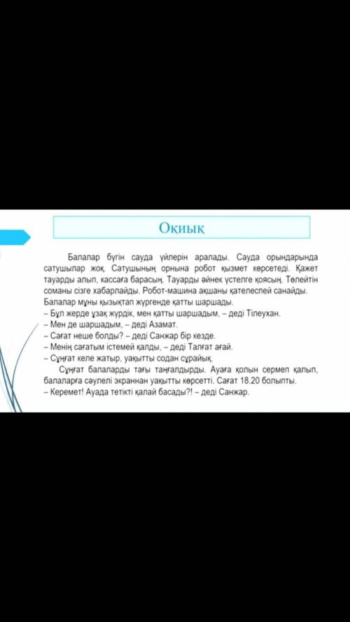 Прочитайте текст и ответьте на вопросы (на казахском языке)