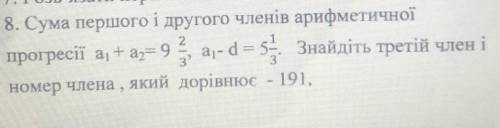 8. Сума першого і другого членів арифметичної прогресії аj+a,= 9 ar-d=5Знайдіть третій член іномер ч