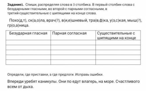 Задание1. Спиши, распределяя слова в 3 столбика. В первый столбик-слова с безударными гласными, во в