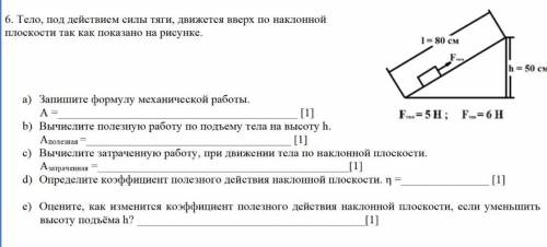 6. Тело, под действием силы тяги, движется вверх по наклонной плоскости так как показано на рисунке.