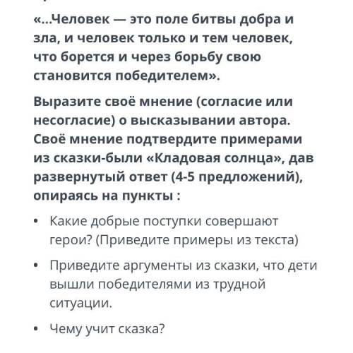 Задание 8. Михаил Михайлович Пришвин писал: «...Человек — это поле битвы добра и зла, и человек толь