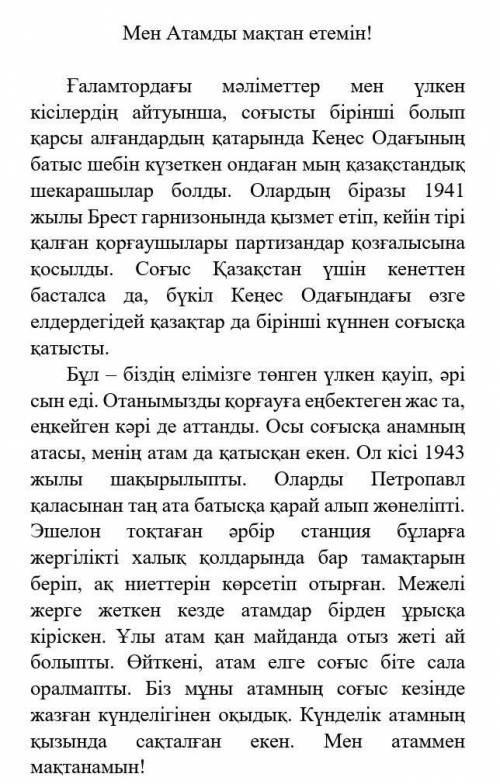 1.Мәтіндегі басты ой қандай?2.Мәтін мазмұнына сәйкес мақал жаз.​