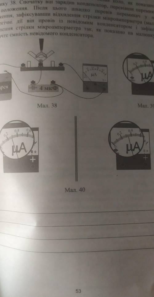 Визначаючи ємність конденсатора, учень склав коло, як поки и е малюнку 38. Спочатку він зарядив конд