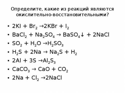 Определить окислительно -восстановительные реакции.