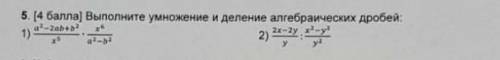 Выполните умножение и деление алгеброических дробей даю 20 б​