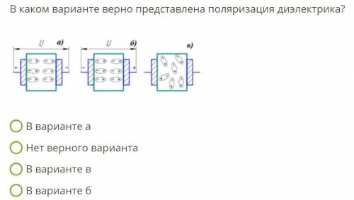 В каком варианте правильный ответ?