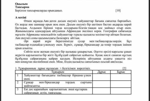 Оқылым Тапсырма Берілген тапсырмаларды орындаңыз. [10] А мәтіні ​Өткен жұмада Аян деген досым екеум