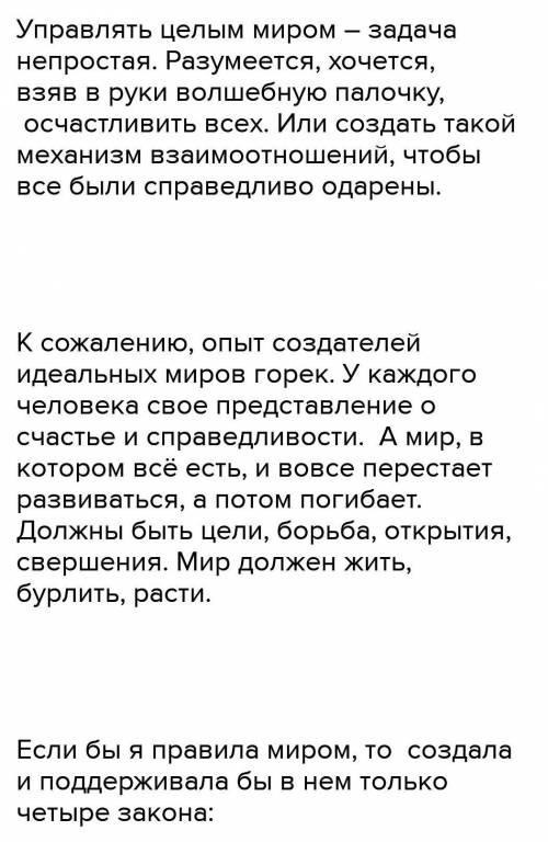 Задание 2 (по выбору) 1.Напишите эссе-рассуждение на тему « Если бы я правил миром…».(100-120 слов)