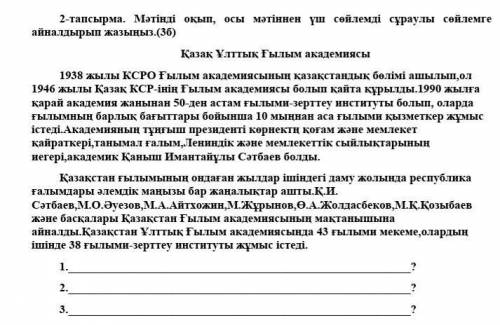 2-тапсырма. Мәтінді оқып, осы мәтіннен үш сөйлемді сұраулы сөйлемге айналдырып жазыңыз.(3б)​