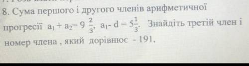 8. Сума першого і другого членів арифметичної прогресії а1 + a9 ar- d = 5. Знайдіть третій член іном