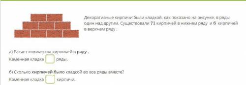 Арифметическая прогрессия. Декоративные кирпичи были кладкой, как показано на рисунке, в ряды один н