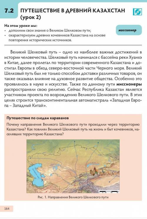 И ответить на вопросы: а) почему направление великого шёлкового пути проходили через территорию Каза