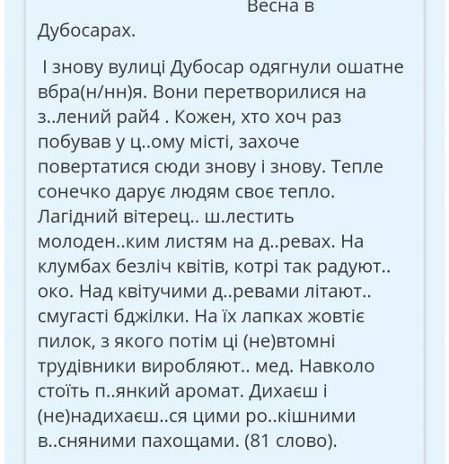 І знову вулиці Дубосар одягнули ошатне вбра(н/нн)я. Вони перетворилися на з..лений рай4 . Кожен, хто