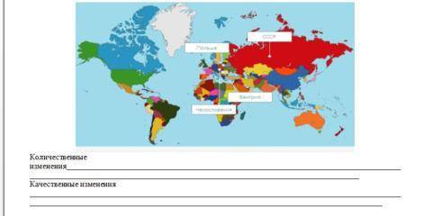 На основе предложенной карты, сделайте вывод об изменениях на политической карте мира. Какие изменен