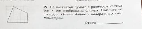 на клетчатой бумаге с размером 1х1 изображена фигура найдите её площадь ответ дайте в квадратных см