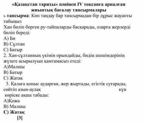 1-тапсырма: Көп тандау бар тапсырмадан бір дұрыс жауапты табыңызХан бөліп берген ру-тайпаларды басқа