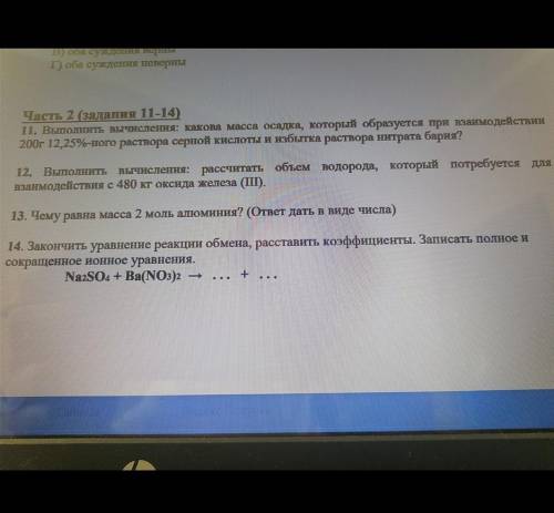 Химия 8 класс Часть с 11 по 14 задания выполнить подробно, со всеми формулами и расписать (поэтому ж