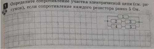 Определите сопротивление участка электрической цепи если сопротивление каждого резистора равно 5 ом.