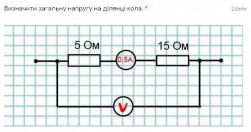 Визначити загальну напругу на ділянці кола.