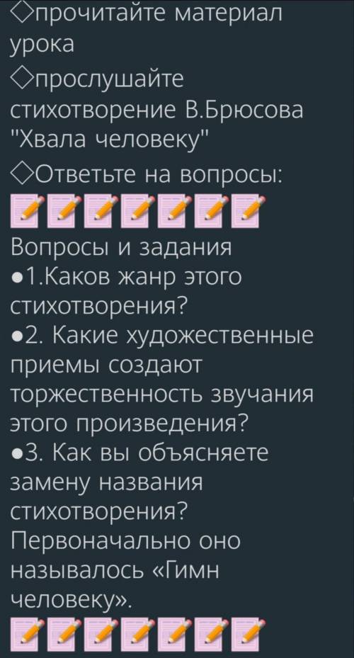 задание по стихотворению В. Брюсова Хвала человеку все 3 вапроса