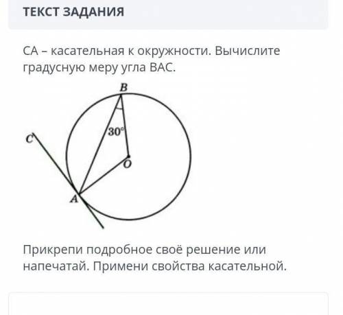 ЗАДАНИЕ №7 ОБЩЕЕ ВРЕМЯ: 36:38ВРЕМЯ НА ЗАДАНИЕ: 03:19ТЕКСТ ЗАДАНИЯСА – касательная к окружности. Вычи