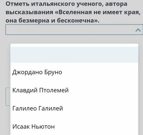 Насколько оригинальной была теория Коперника? Урок 2 Отметь итальянского ученого, автора высказывани