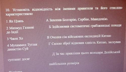 Установіть відповідність між іменами правителя та його стислою характеристикою​