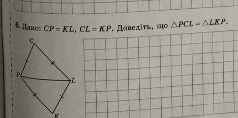 Дано:CP=KL, CL=KP. Довести що трикутник PCL=трикутнику LKP​