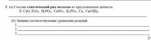 а) Составь генетический ряд металла из предложенных веществ: P, CaO, P2O5, H3PO4,CaSO4, Ca, Ca(OH)2b