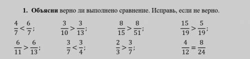 1.     Объясни верно ли выполнено сравнение. Исправь, если не верно ​