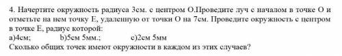 4. Начертите окружность радиуса 3см. с центром О.Проведите луч с началом в точке О и отметьте на нем