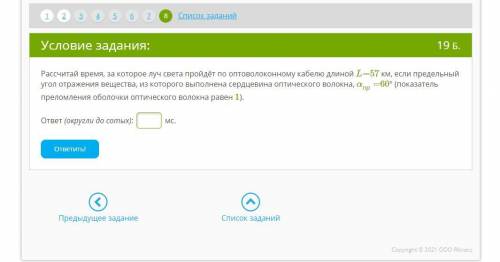 Рассчитай время, за которое луч света пройдёт по оптоволоконному кабелю длиной L=57 км, если предель