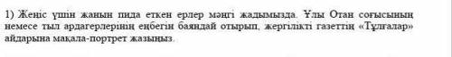 Төменде берілген тақырыптардың бірін таңдап шағын мақала жазыңыз​