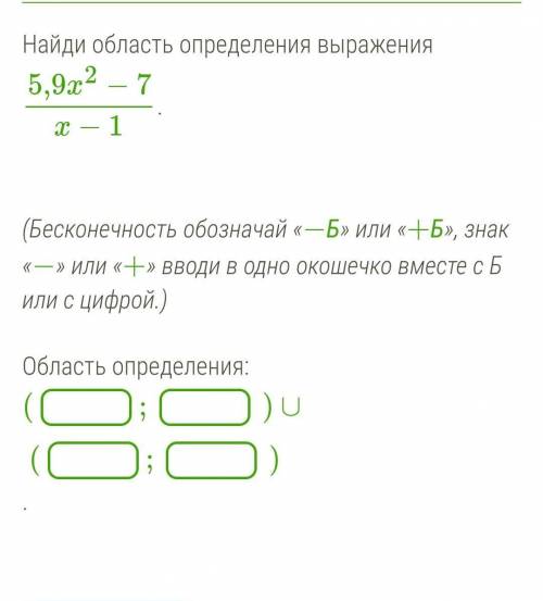 Найди область определения выражения 5,9x2−7x−1. (Бесконечность обозначай «−Б» или «+Б», знак «−» или