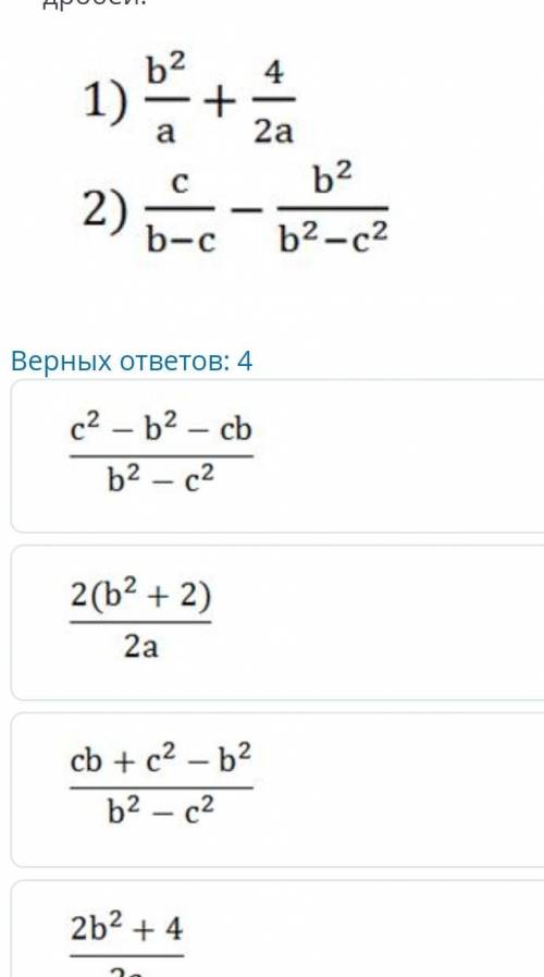 Выполните сложение и вычитание дробей b^2/ a +4/2ac/b-c - b^2/ b^2-c^2(полностью фото не влезло) ​