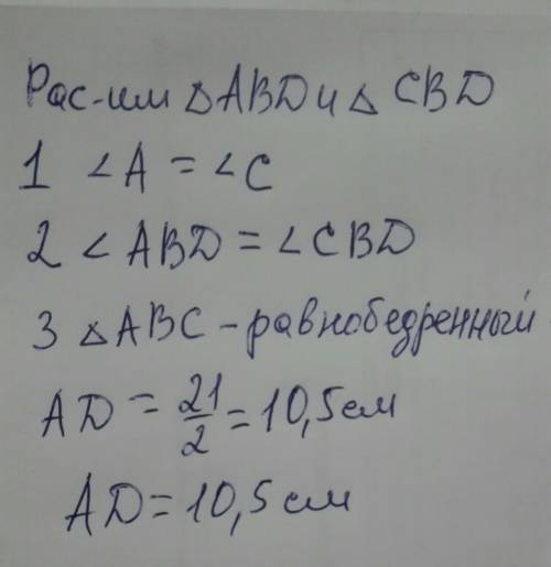 В равнобедренном треугольнике с длиной основания 21 cм проведена биссектриса угла ∡ABC. Используя вт