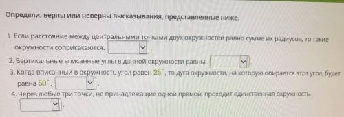 Определи верные или неверные высказывание представленной выше . Очень ​