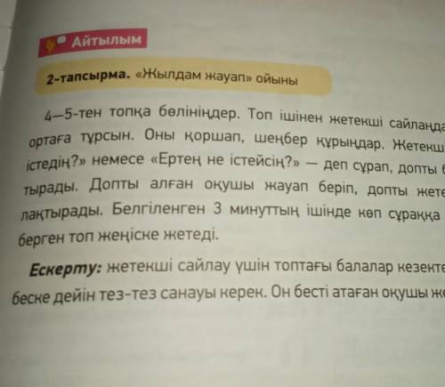 2-тапсырма. «Жылдам жауап» ойыны​